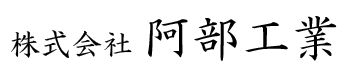 株式会社阿部工業